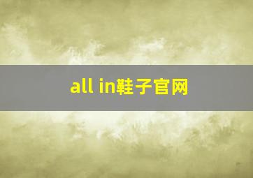 all in鞋子官网